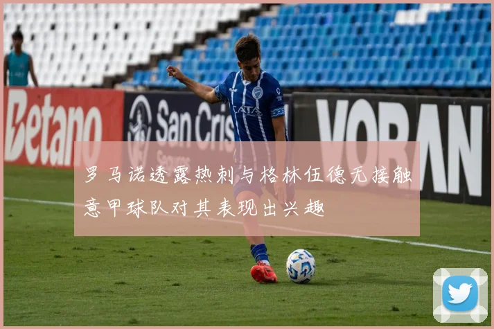 罗马诺透露热刺与格林伍德无接触意甲球队对其表现出兴趣