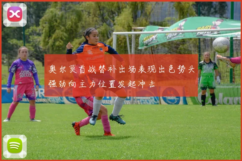 奥尔莫首战替补出场表现出色势头强劲向主力位置发起冲击