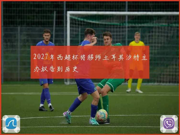 2027年西超杯将移师土耳其沙特主办权告别历史