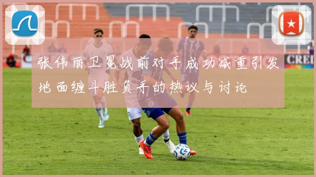 张伟丽卫冕战前对手成功减重引发地面缠斗胜负手的热议与讨论